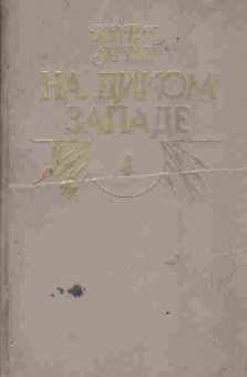 Книга Май К. На диком западе, 11-3263, Баград.рф